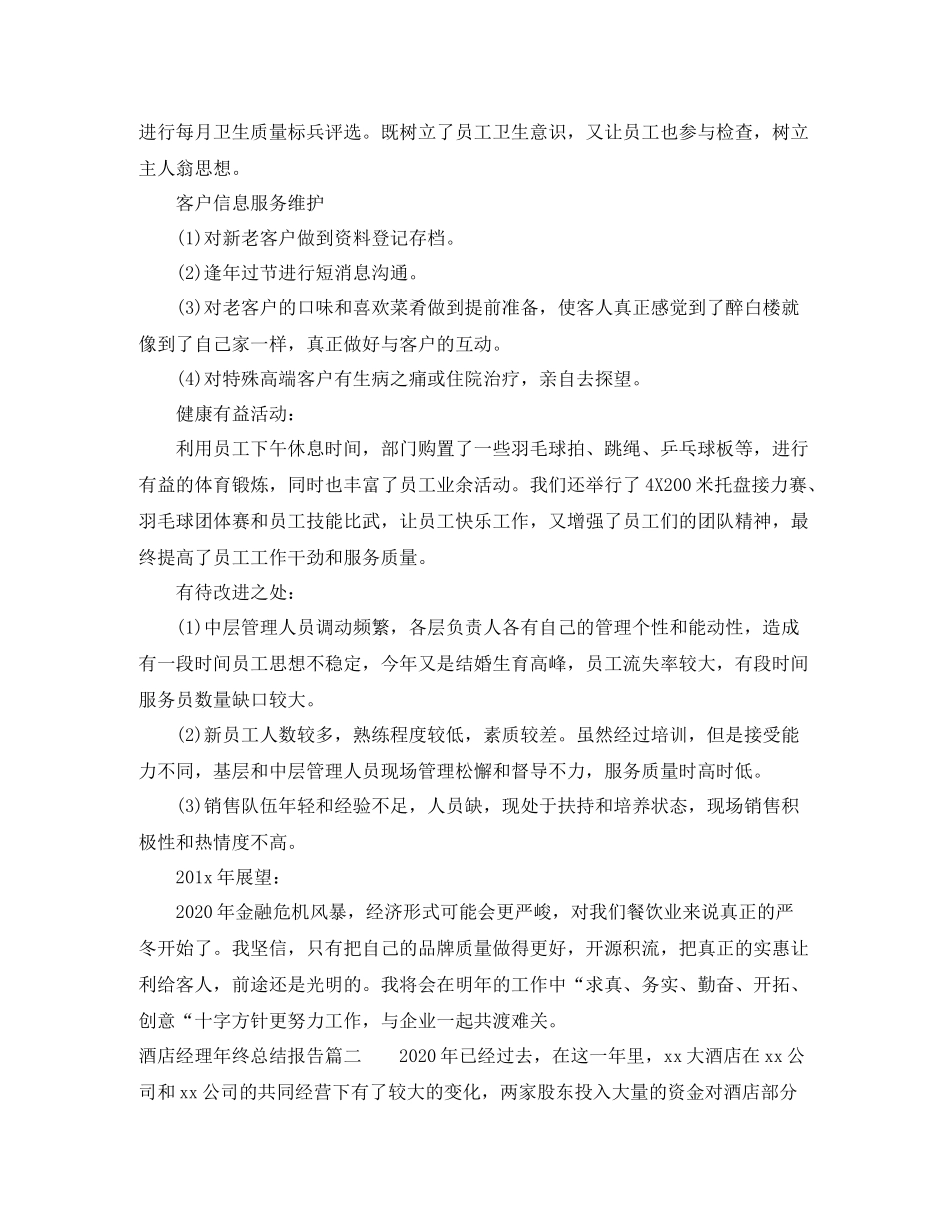 酒店经理年终总结报告_第2页
