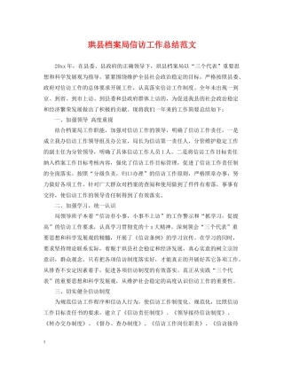 珙县档案局信访工作总结范文