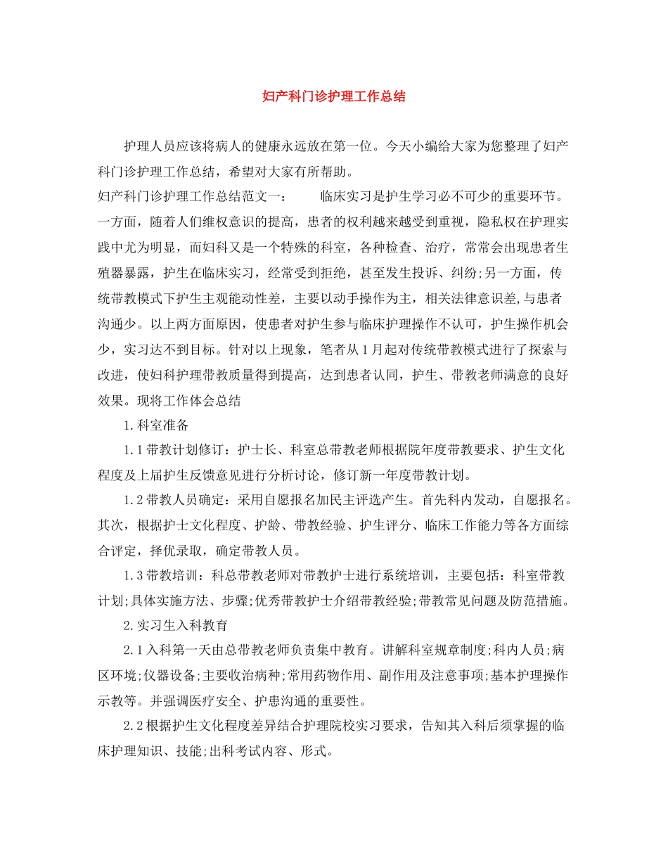 妇产科门诊护理工作总结_第1页