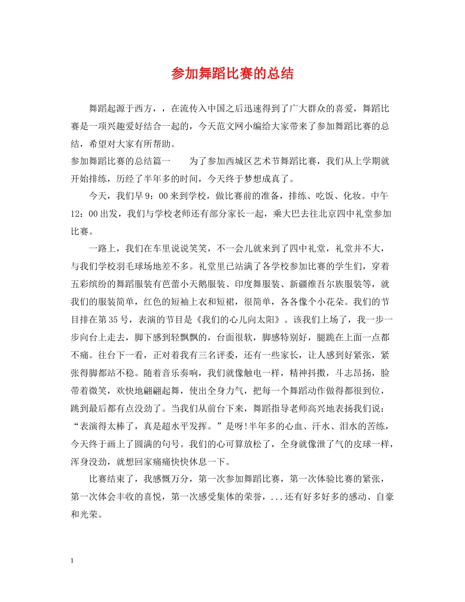 参加舞蹈比赛的总结_第1页