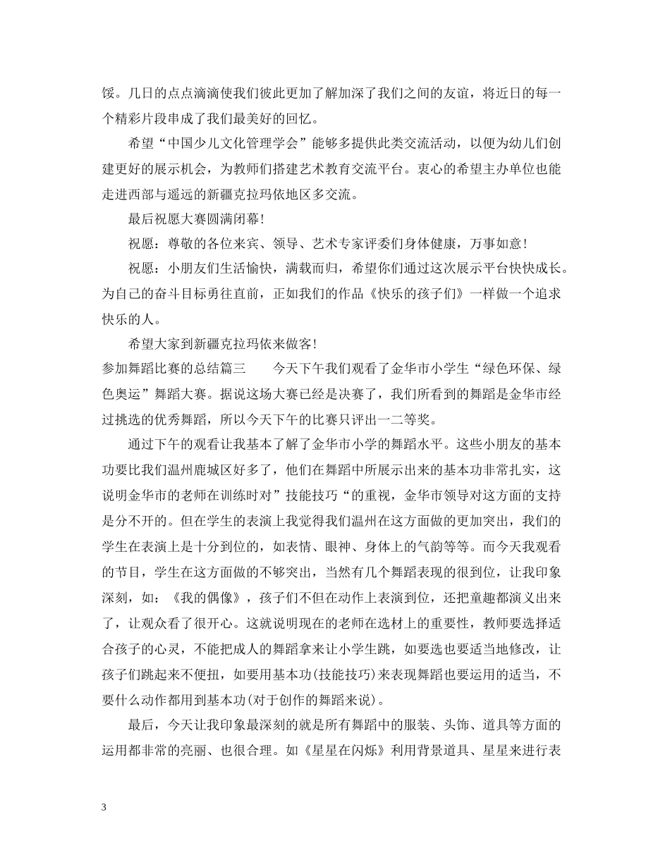 参加舞蹈比赛的总结_第3页