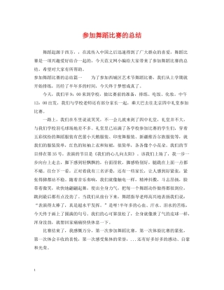 参加舞蹈比赛的总结