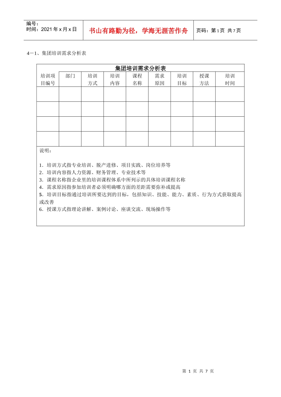 恒联干部培训方案附表_第1页