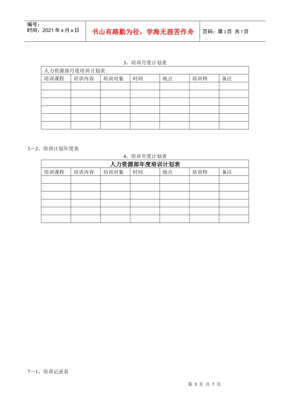 恒联干部培训方案附表_第3页