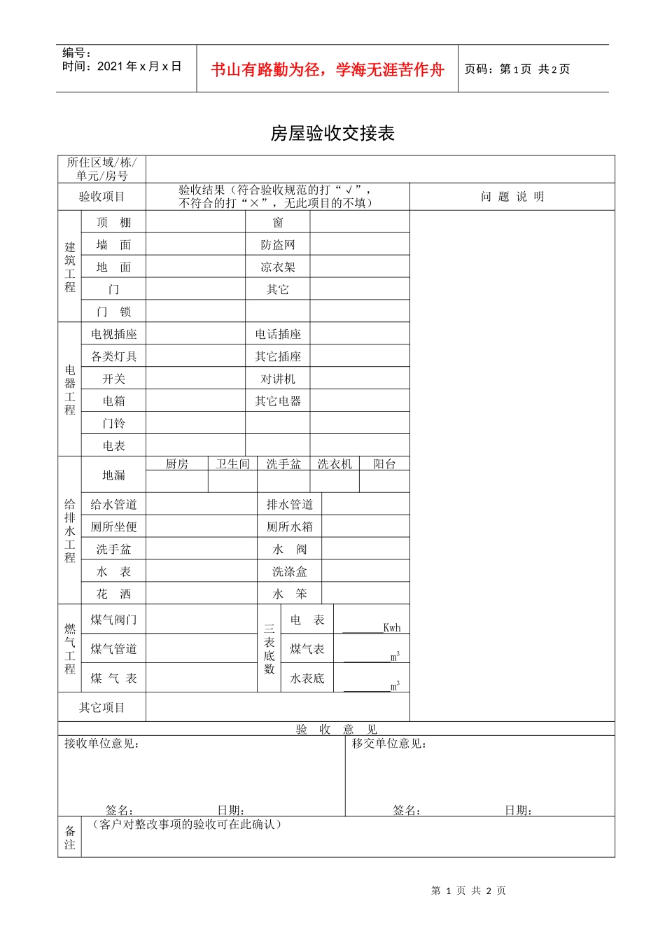 QR-PNJ-751-KF01-06 房屋验收交接表_第1页