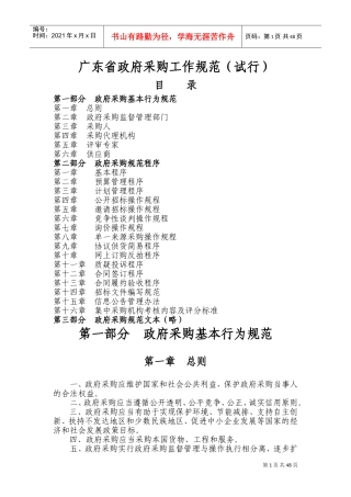 广东省政府采购工作规范(试行)》一(DOC75页)