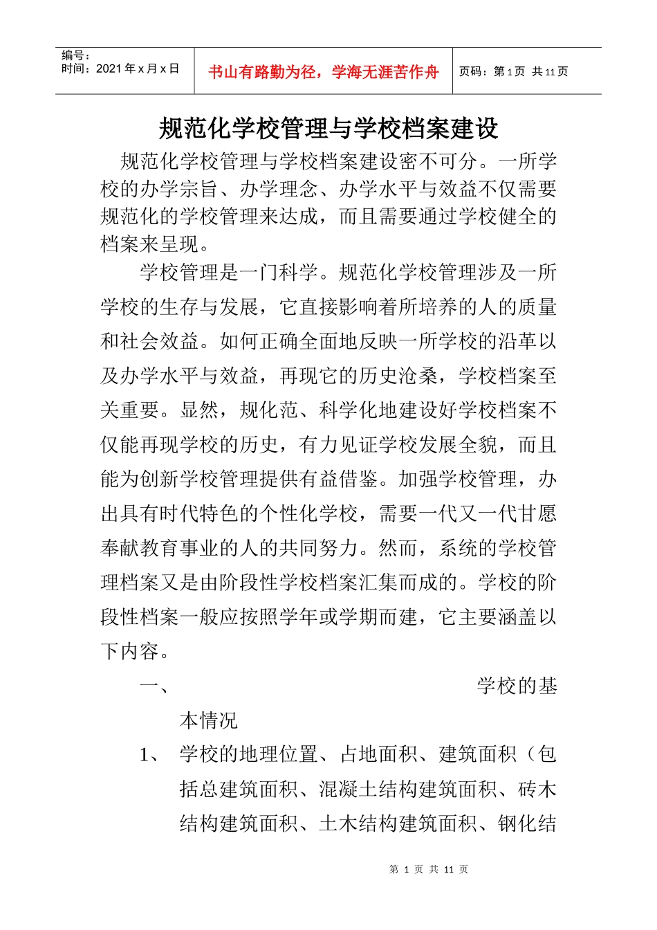 规范化学校管理档案分析_第1页