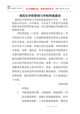 规范化学校管理档案分析