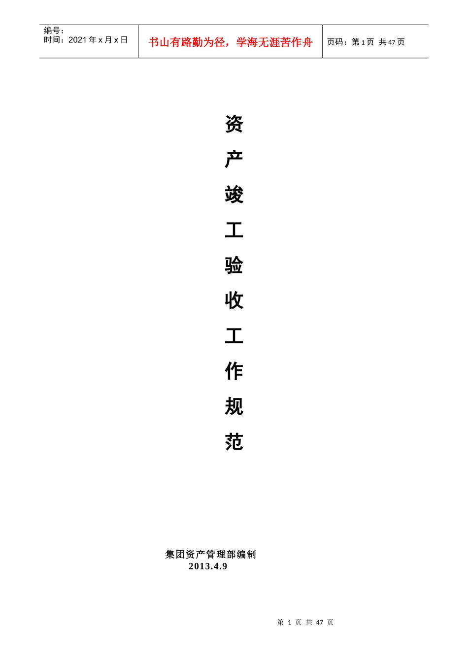 资产验收工作运作规范_第1页