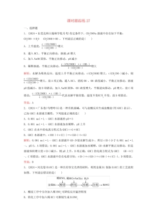 2025届高考化学一轮总复习课时跟踪练27盐类的水解