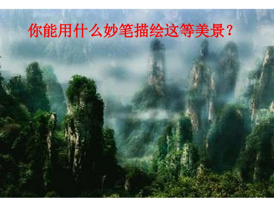 高中语文语言表达的十八般武艺——修辞手法_第1页