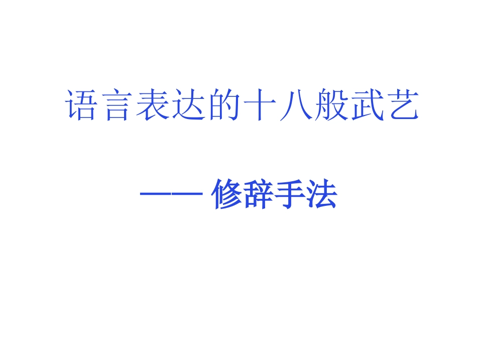 高中语文语言表达的十八般武艺——修辞手法_第2页
