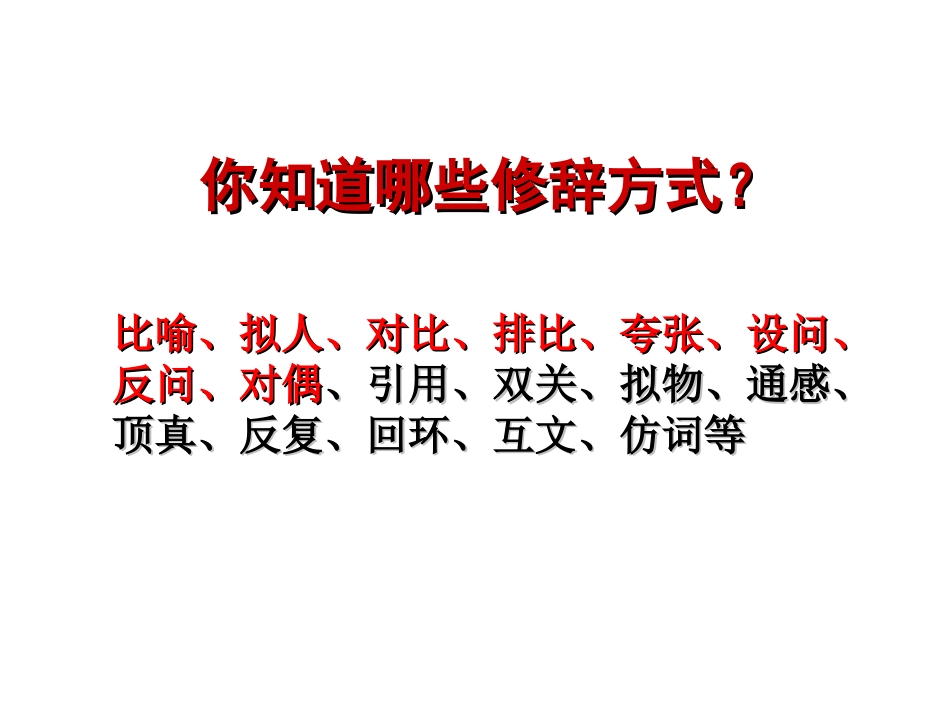 高中语文语言表达的十八般武艺——修辞手法_第3页