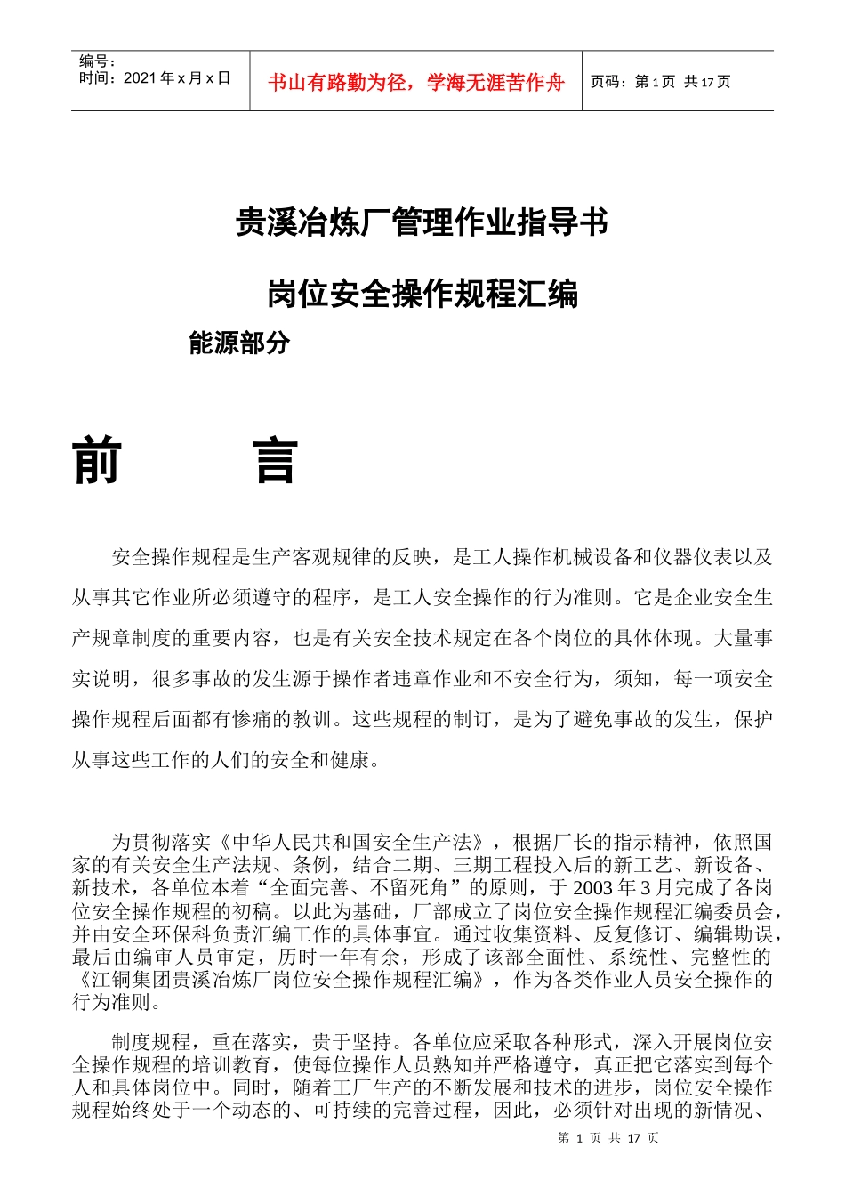 冶炼厂岗位安全操作规程汇编_第1页