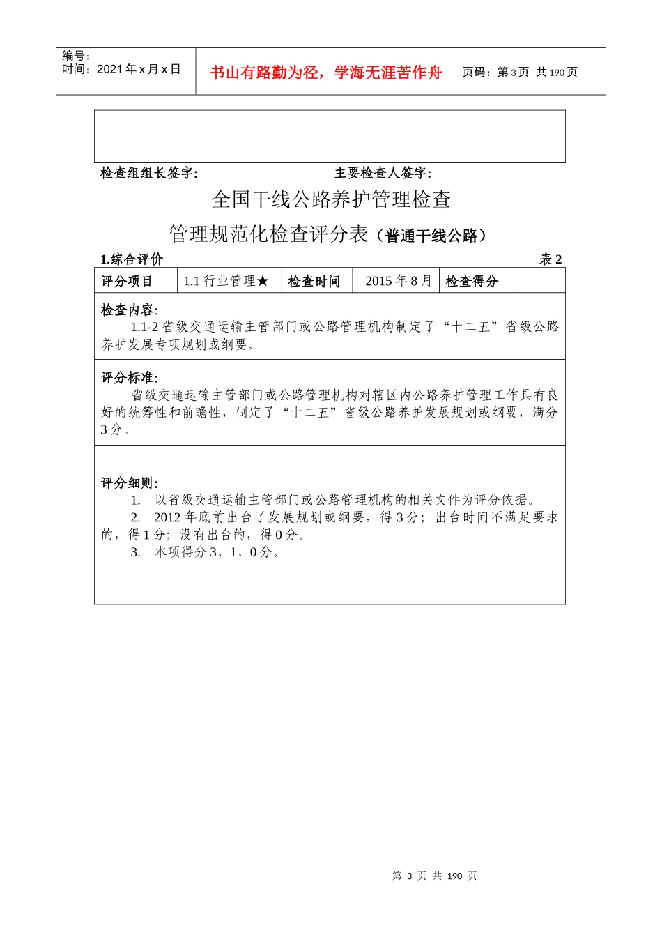 全国干线公路养护管理检查管理规范化检查评分表(普通干_第3页