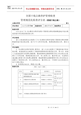 全国干线公路养护管理检查管理规范化检查评分表(普通干
