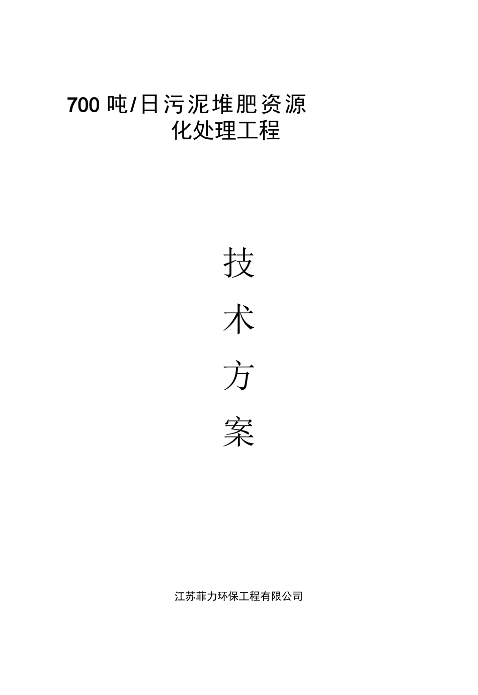 污泥堆肥资源化初步方案.._第1页