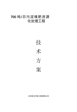 污泥堆肥资源化初步方案..
