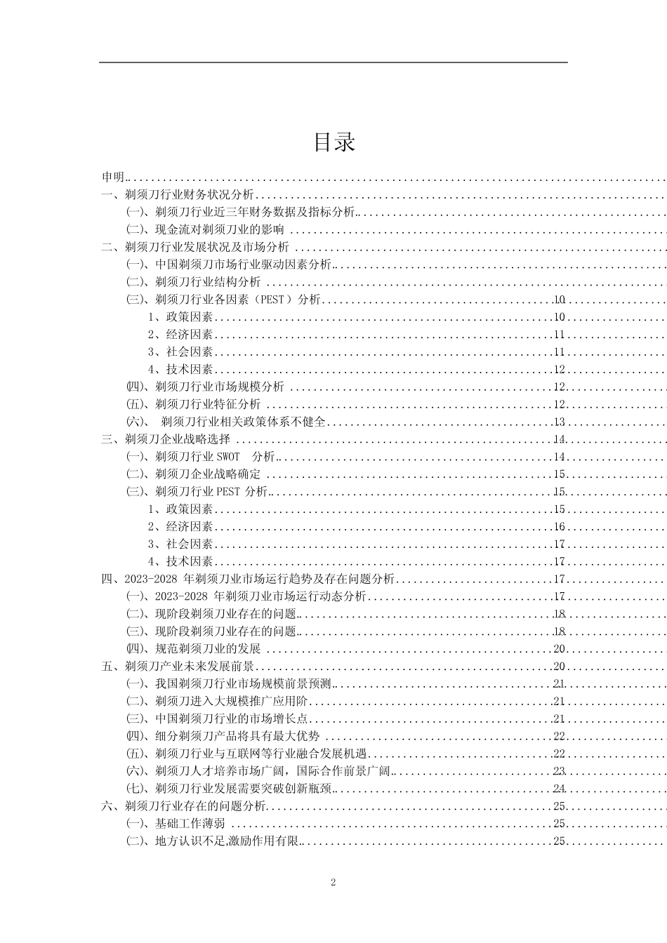 2023年剃须刀行业分析报告及未来五至十年行业发展报告_第2页