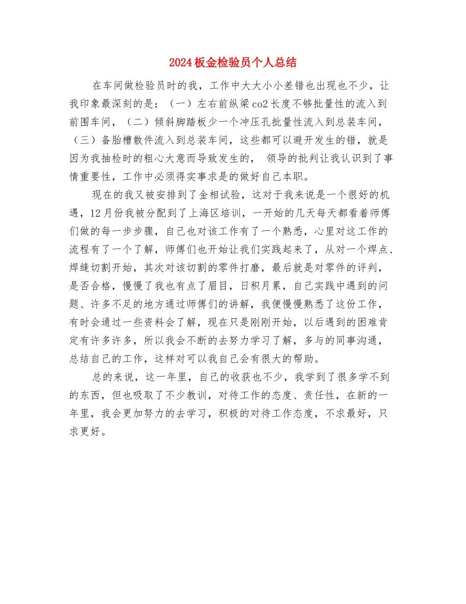 2024村镇整顿活动半年总结与2024板金检验员个人总结汇编_第3页