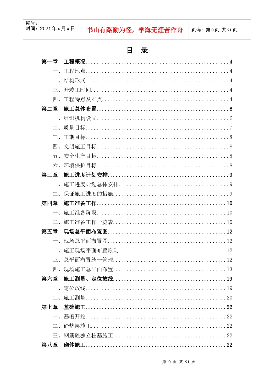 标准化厂房生活区施工组织设计方案_第1页