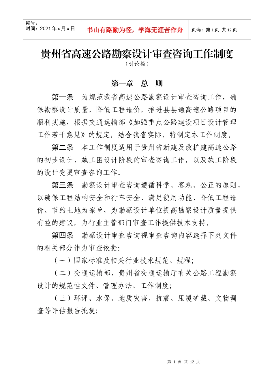 贵州省高速公路勘察设计审查咨询工作制度_第1页