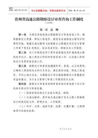 贵州省高速公路勘察设计审查咨询工作制度