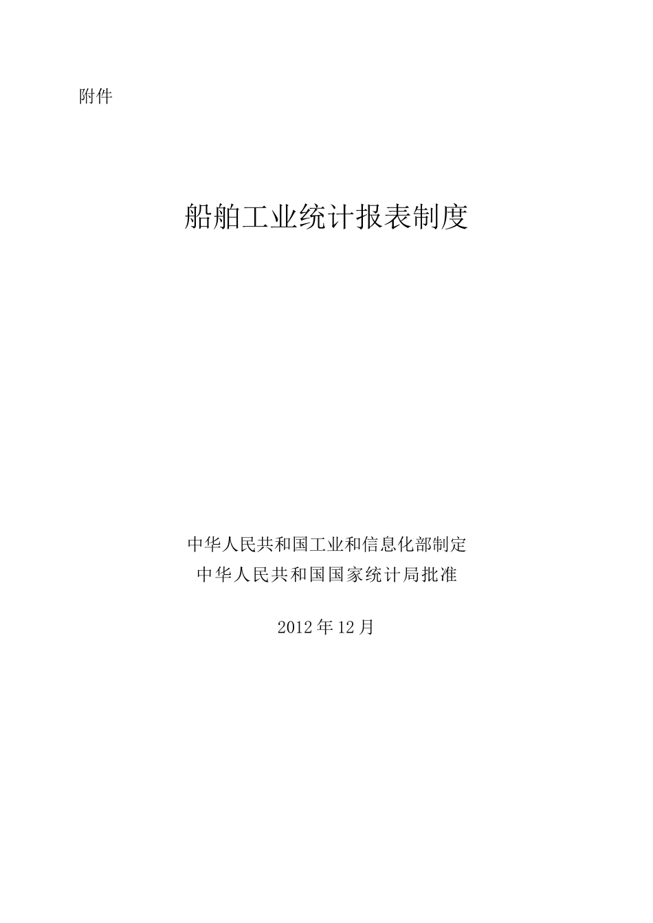 XXXX年《船舶工业统计报表制度》_第1页