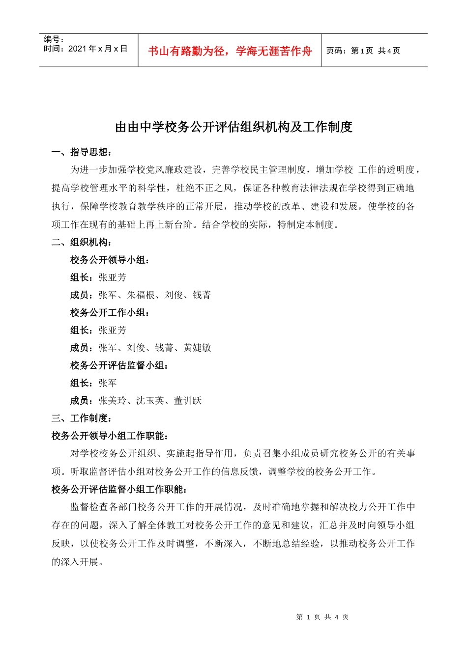 由由中学校务公开评估组织机构及工作制度_第1页