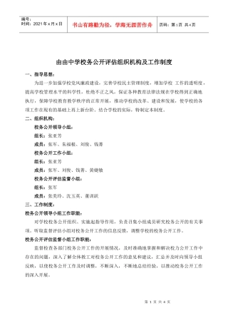 由由中学校务公开评估组织机构及工作制度