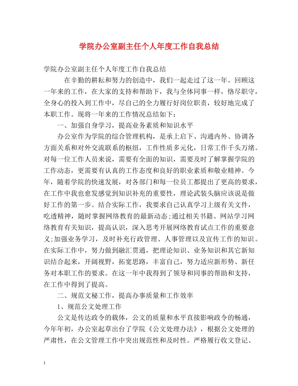 学院办公室副主任个人年度工作自我总结 _第1页
