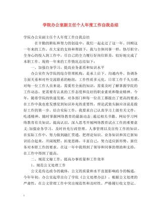 学院办公室副主任个人年度工作自我总结 