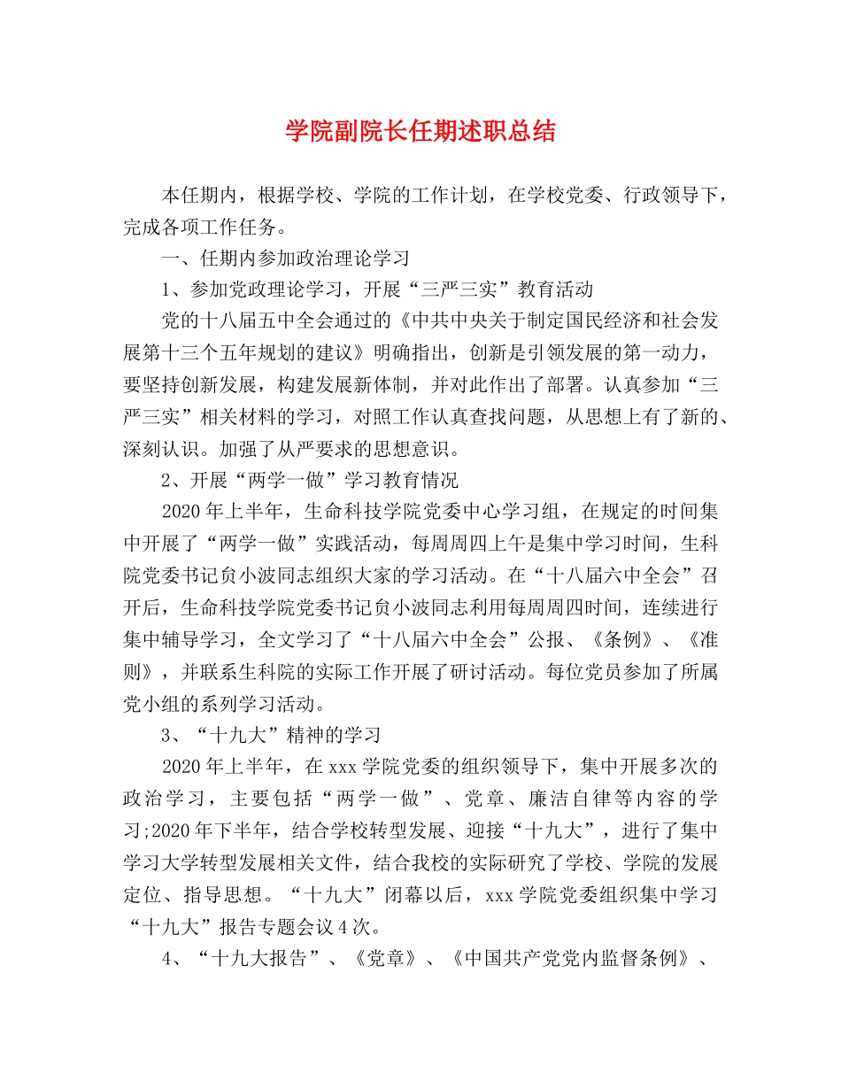 学院副院长任期述职总结2 _第1页