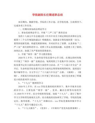 学院副院长任期述职总结2 