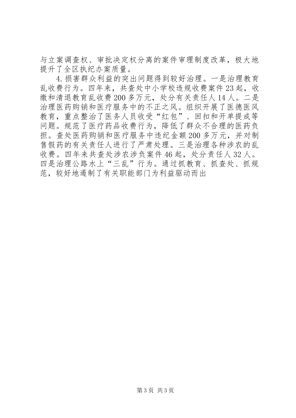 区纪律检查委员会四年来工作报告_第3页