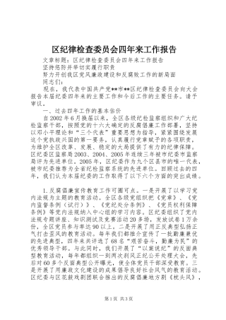 区纪律检查委员会四年来工作报告