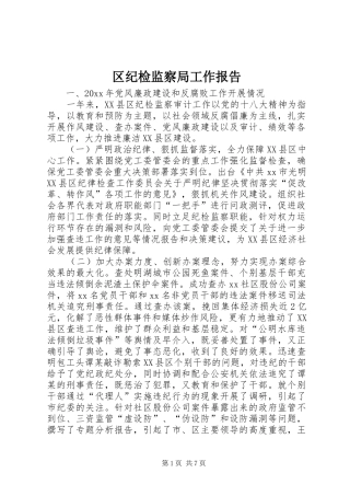 区纪检监察局工作报告