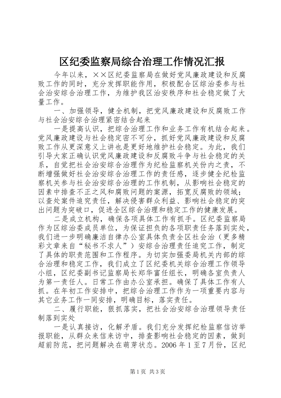 区纪委监察局综合治理工作情况汇报_第1页