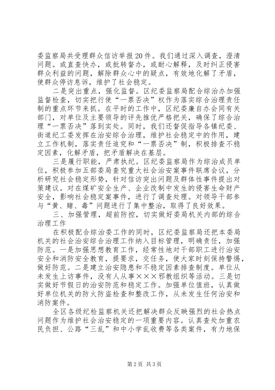 区纪委监察局综合治理工作情况汇报_第2页
