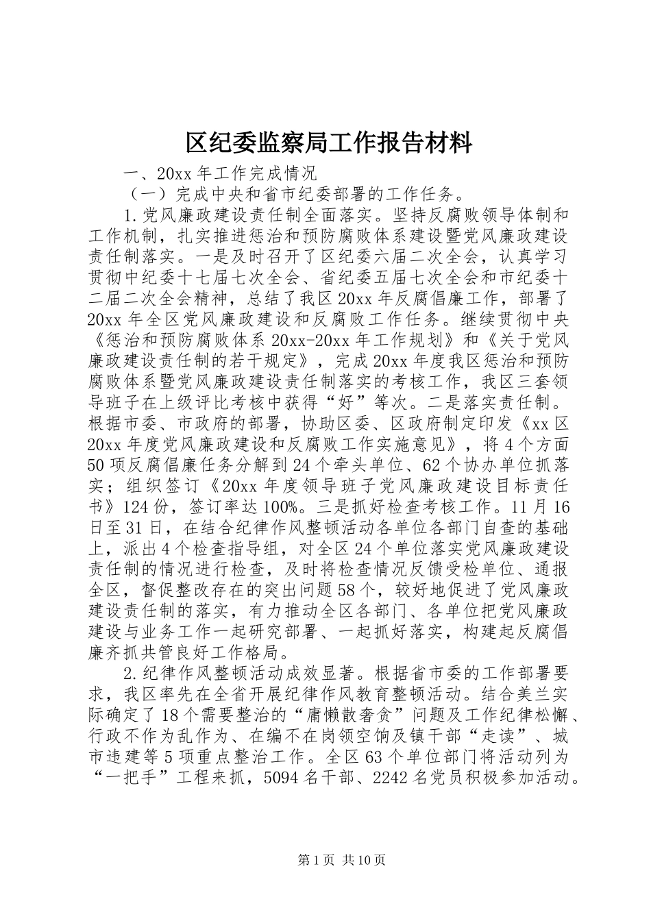 区纪委监察局工作报告材料_第1页