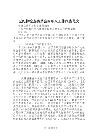 区纪律检查委员会四年来工作报告范文