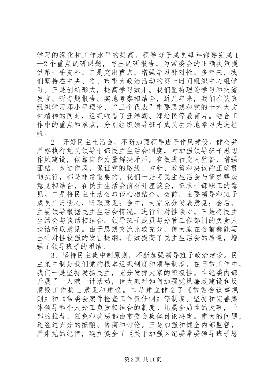 区纪检监察组织建设和干部队伍建设情况汇报_第2页