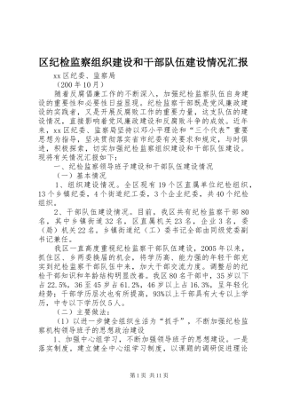 区纪检监察组织建设和干部队伍建设情况汇报