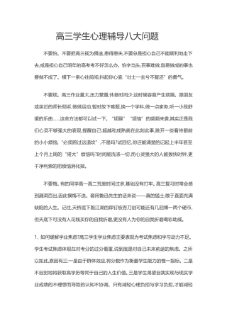 高三学生心理辅导八大问题 (2)