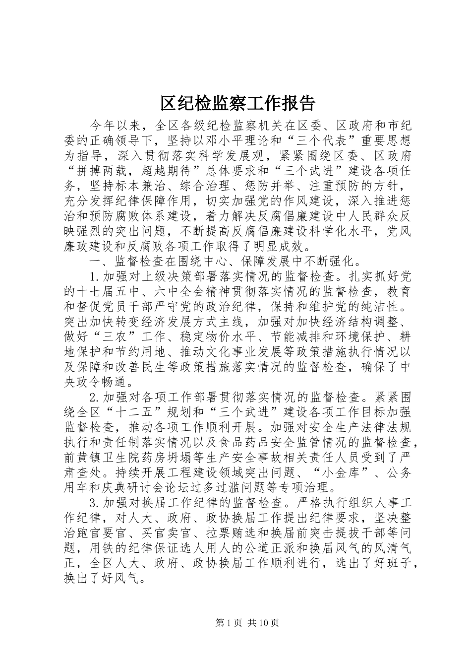 区纪检监察工作报告_第1页