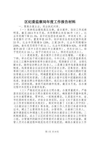 区纪委监察局年度工作报告材料
