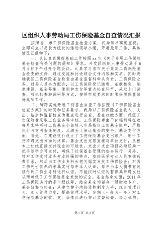 区组织人事劳动局工伤保险基金自查情况汇报