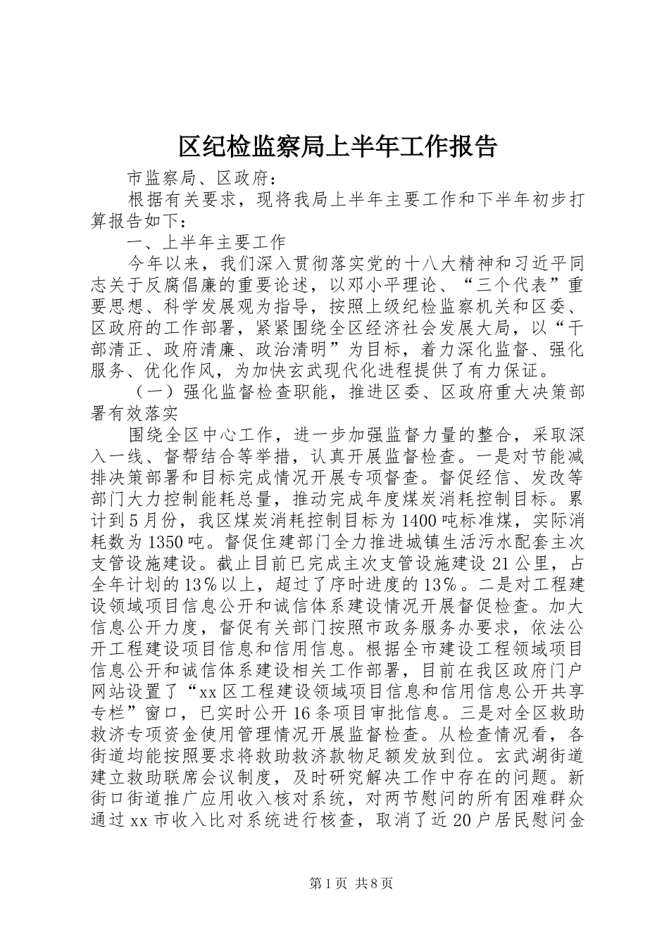 区纪检监察局上半年工作报告_第1页