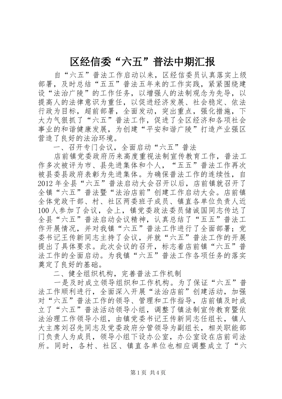 区经信委“六五”普法中期汇报_第1页