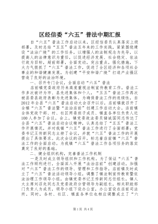 区经信委“六五”普法中期汇报